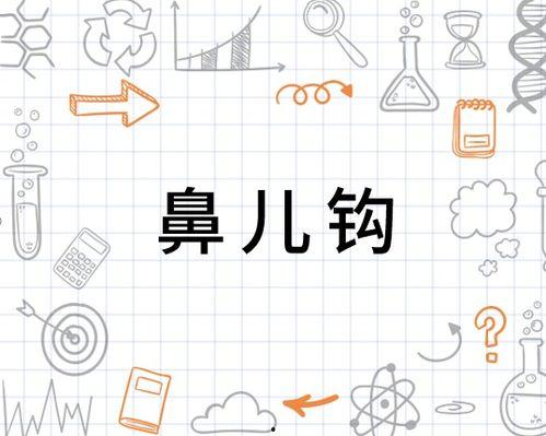 鼻钩钩鼻子视频,视频带你领略独特面部特征魅力