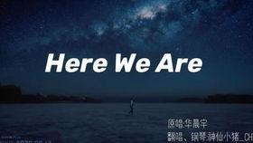 here we are视频,here we are视频深度解析